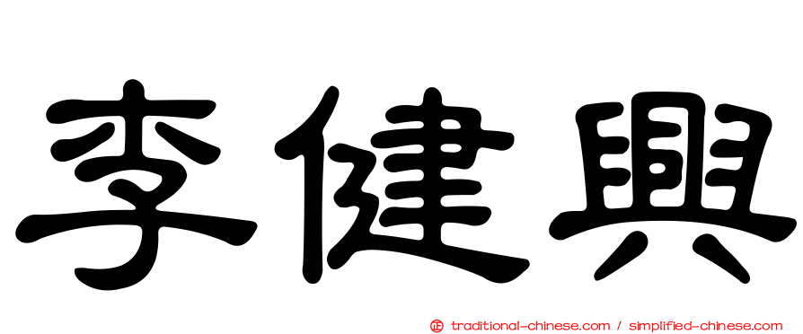李健興