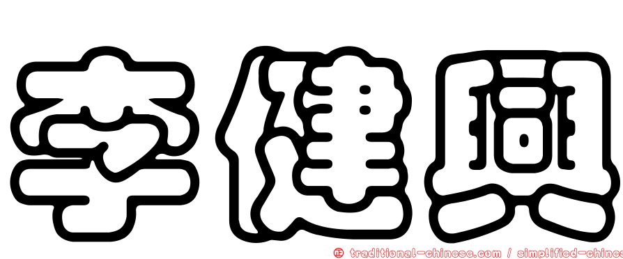李健興