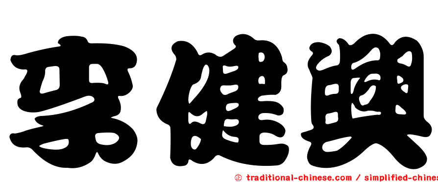 李健興