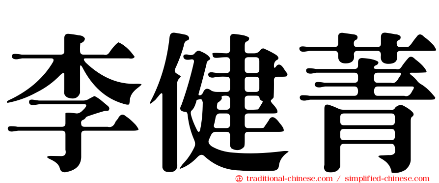 李健菁