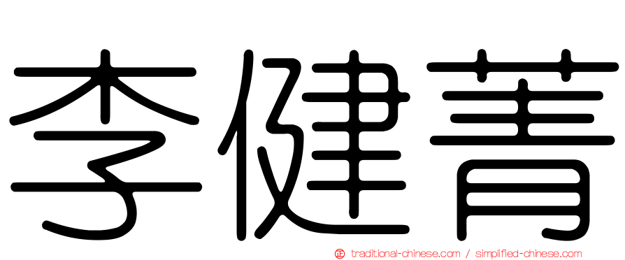 李健菁