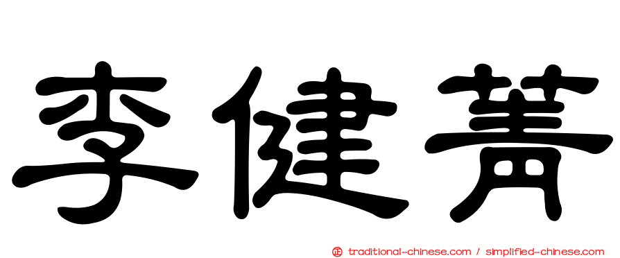 李健菁