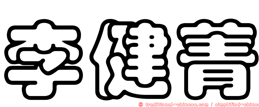 李健菁