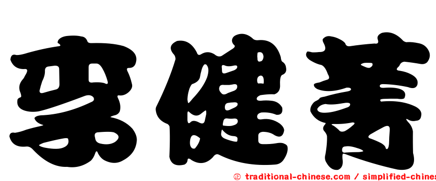 李健菁