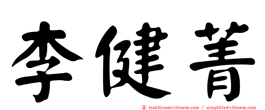 李健菁