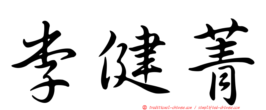 李健菁