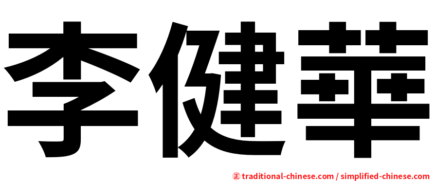 李健華