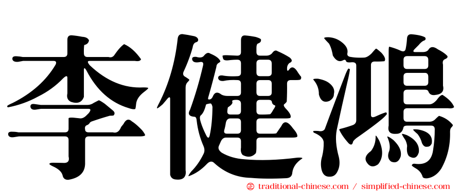李健鴻