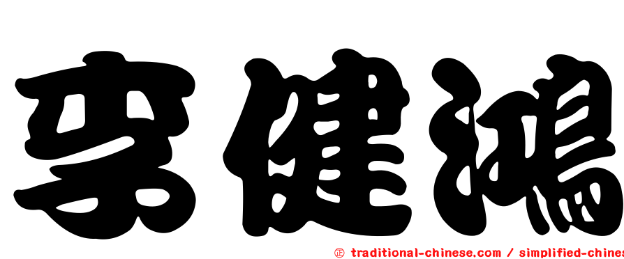 李健鴻