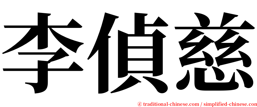 李偵慈 serif font