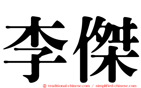 李傑