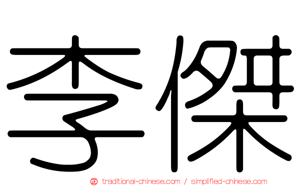 李傑