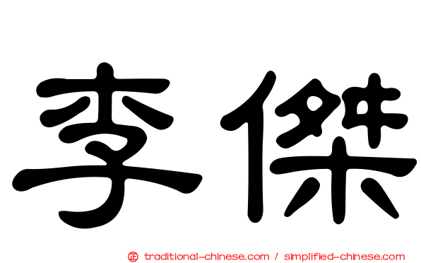 李傑