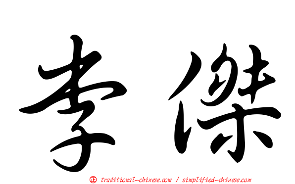李傑