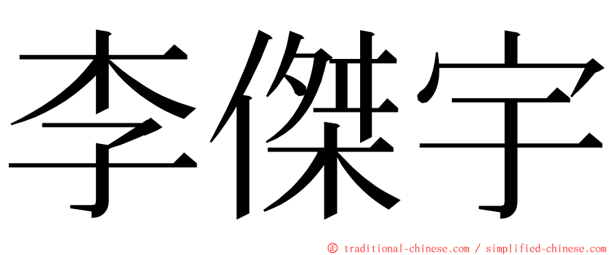 李傑宇 ming font