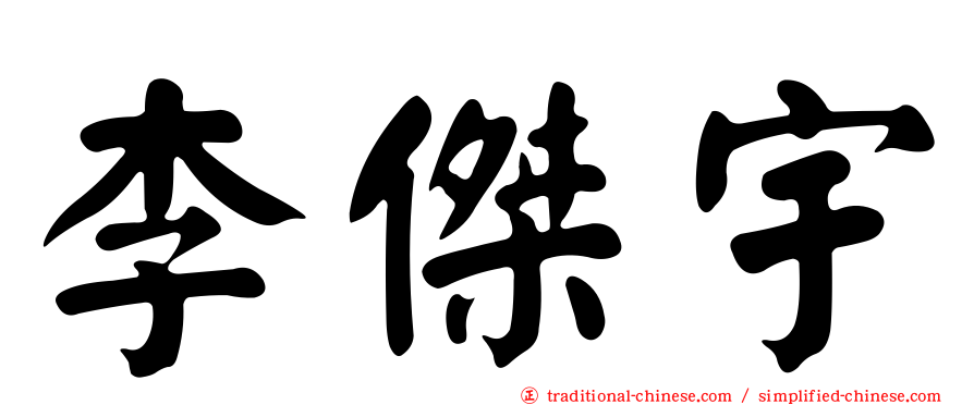 李傑宇