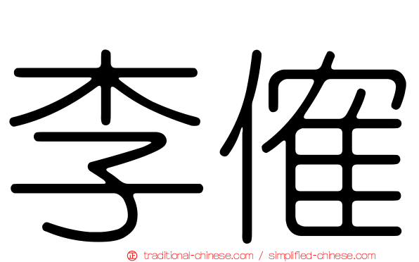 李傕