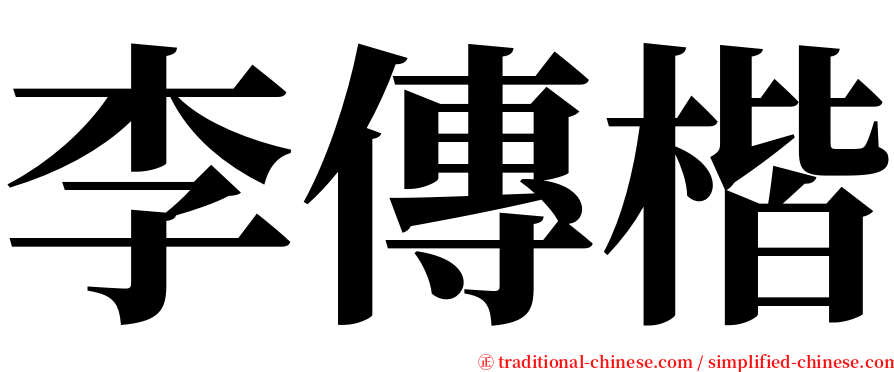 李傳楷 serif font