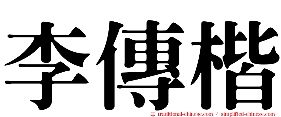 李傳楷