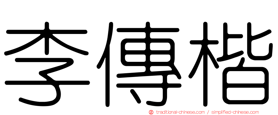 李傳楷