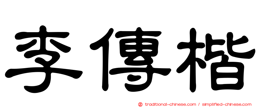 李傳楷