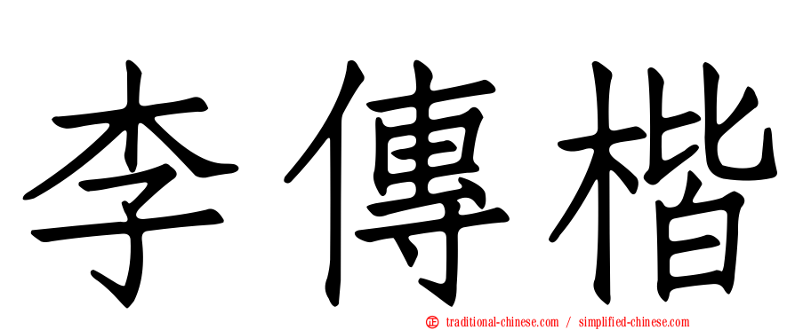 李傳楷
