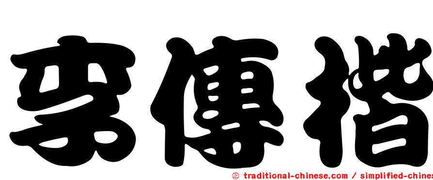 李傳楷