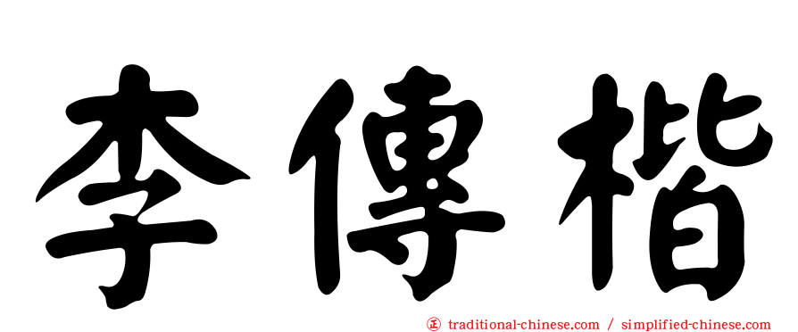 李傳楷