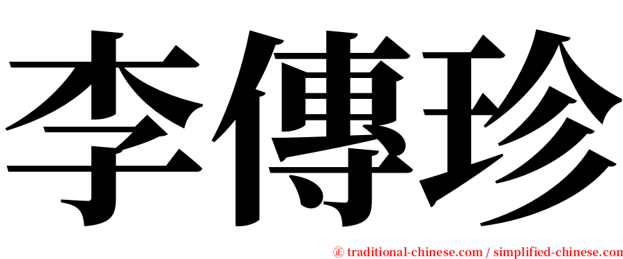 李傳珍 serif font