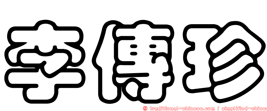 李傳珍