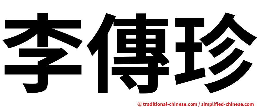 李傳珍