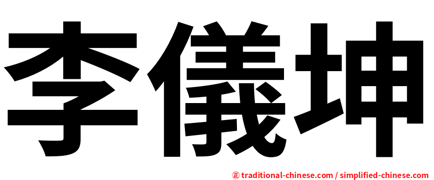 李儀坤