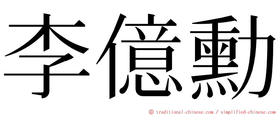 李億勳 ming font