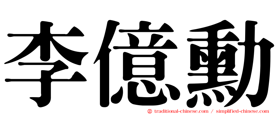 李億勳