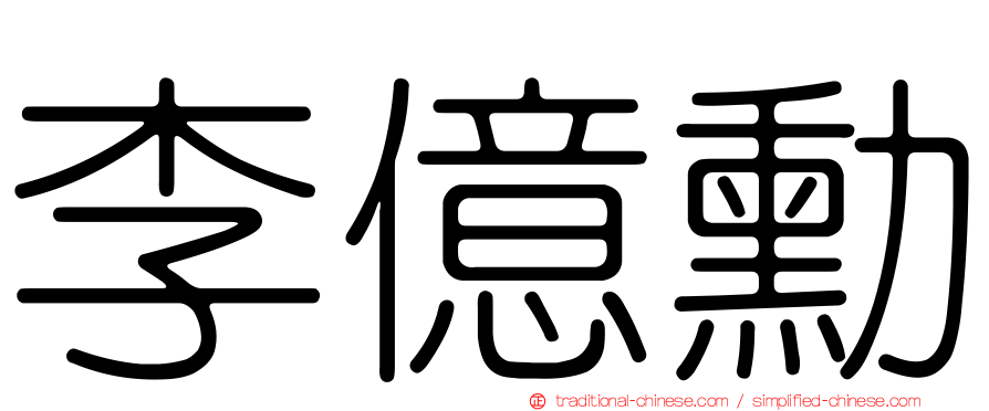 李億勳