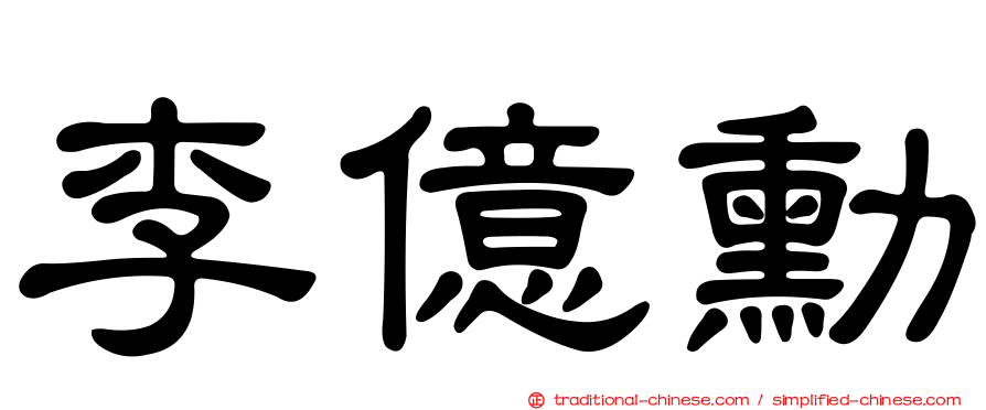李億勳