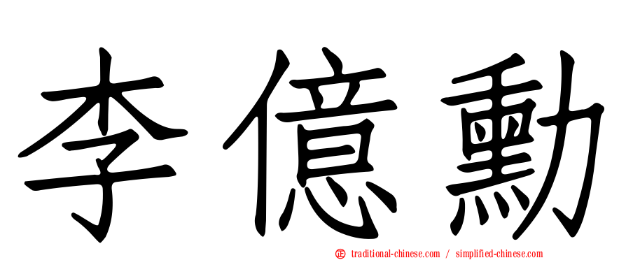 李億勳