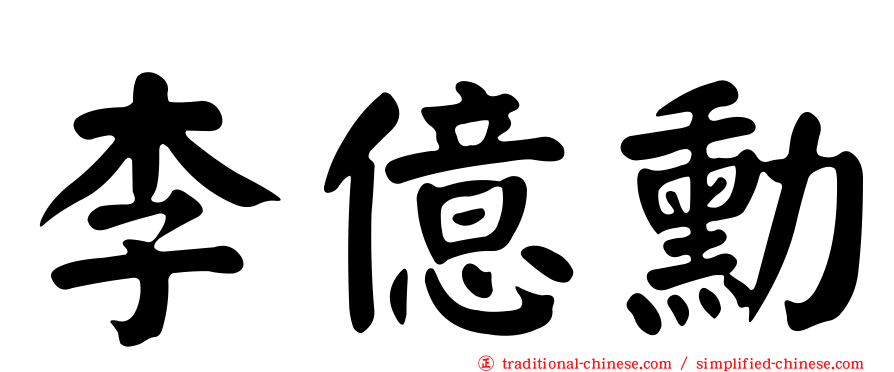 李億勳