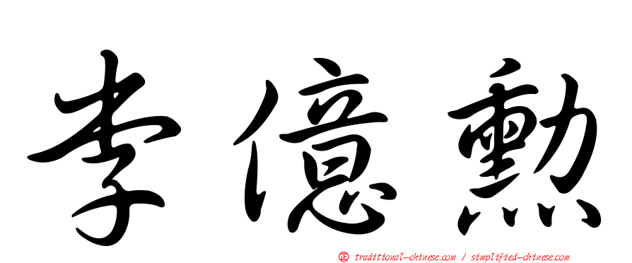 李億勳