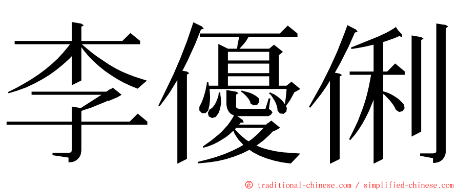 李優俐 ming font