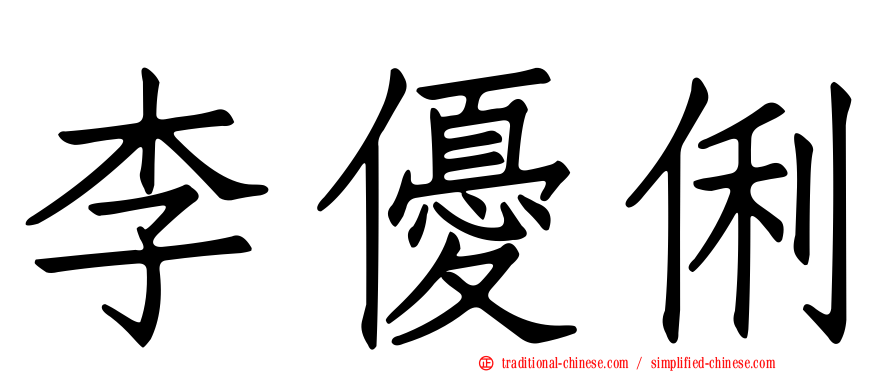 李優俐