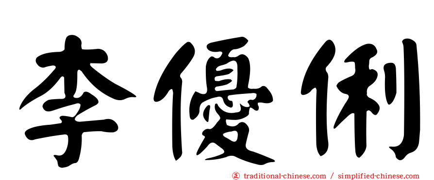 李優俐