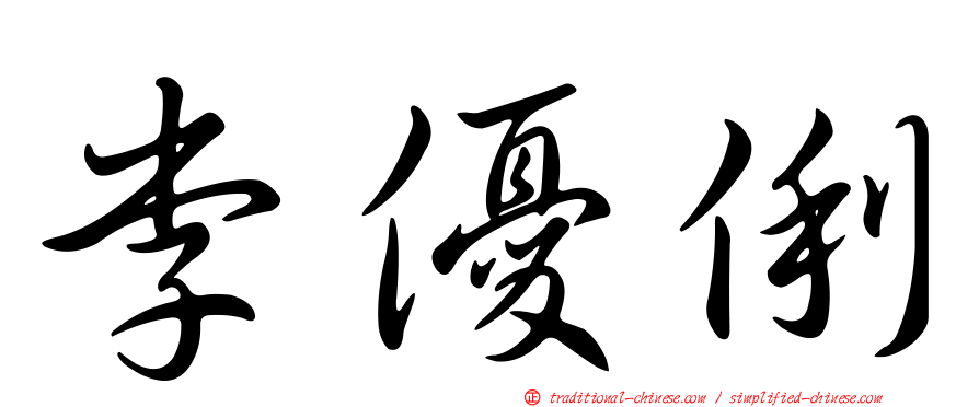 李優俐