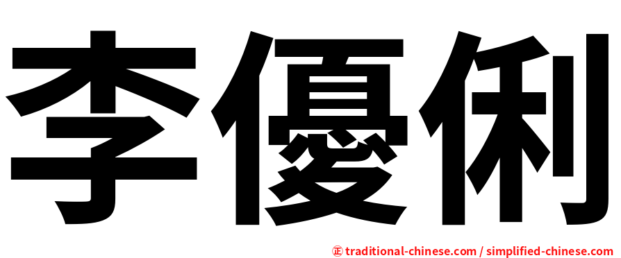 李優俐