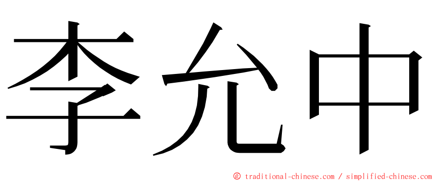 李允中 ming font