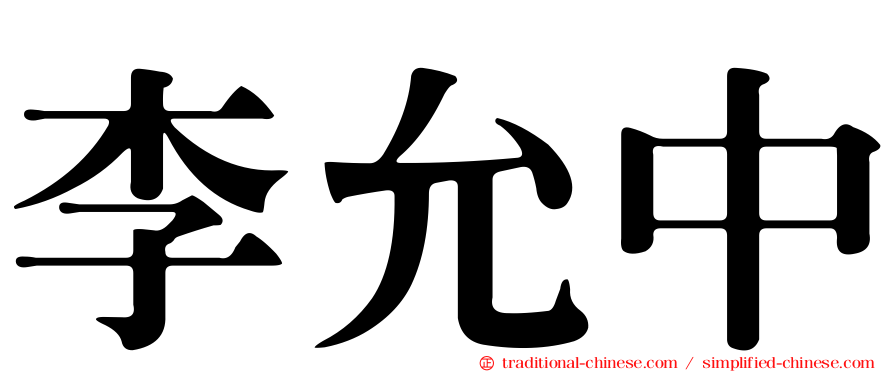 李允中