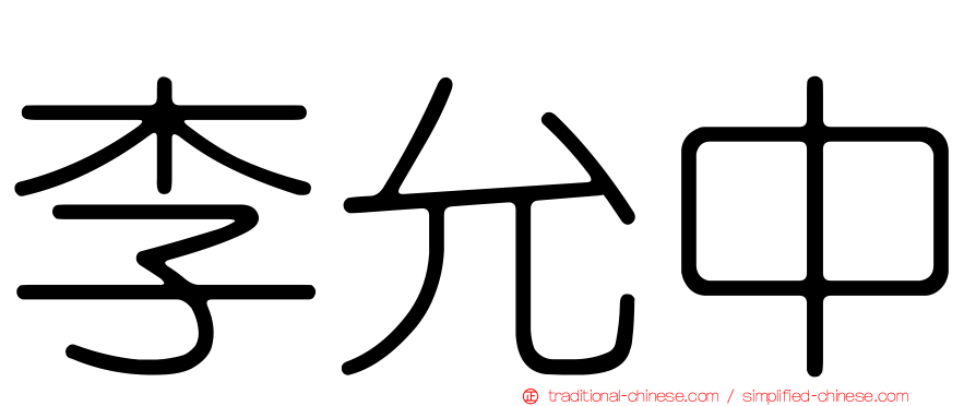 李允中