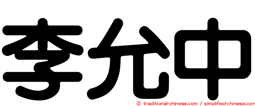 李允中