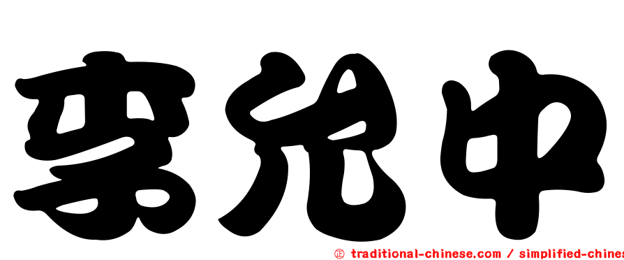 李允中