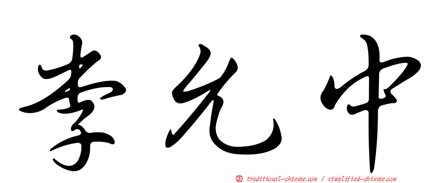 李允中
